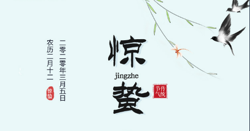 驚蟄 | 陽氣初驚蟄，韶光照大地