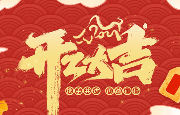 2021開(kāi)工大吉 | 不忘初心，砥礪前行！
