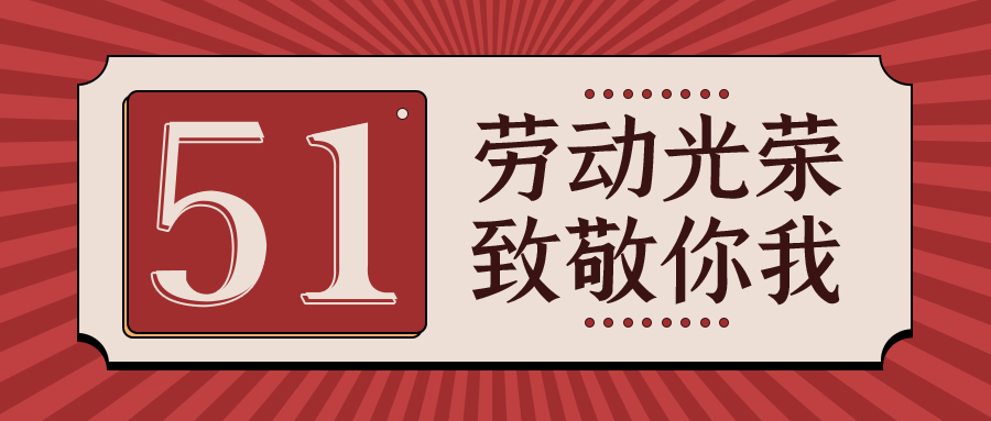 五一勞動節 | 致所有以工匠精神工作的勞動者